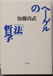 ヘーゲルの「法」哲学<法の哲学> 増補新版