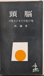 頭脳─才能をひきだす処方箋