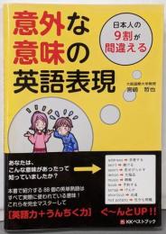 意外な意味の英語表現: 日本人の9割が間違える