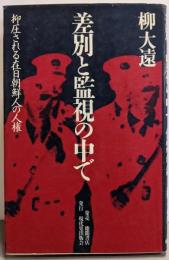 差別と監視の中で: 抑圧される在日朝鮮人の人権