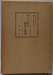校訂 江戸時代制度の研究