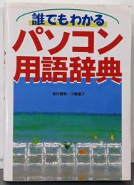 誰でもわかるパソコン用語辞典
