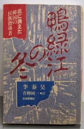 鴨緑江の冬: 北に消えた韓国の民族指導者