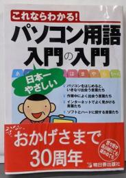 パソコン用語日本一やさしい入門の入門 :これならわかる!<Asuka business &language books>