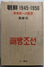 朝鮮1945-1950─革命史への証言