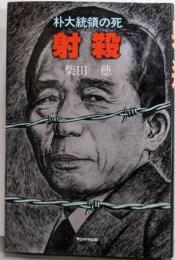 射殺─朴大統領の死