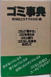 ゴミ事典