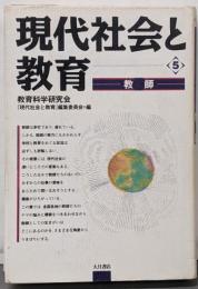現代社会と教育 5 (教師)