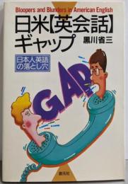 日米・英会話ギャップ: 日本人英語の落とし穴