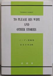 ハーディ短編集