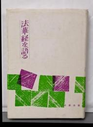 法華経を語る