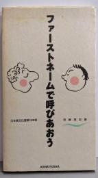 ファーストネームで呼びあおう: 日米異文化理解100話