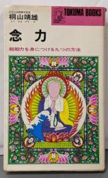 念力: 超能力を身につける九つの方法 (トクマブックス124)
