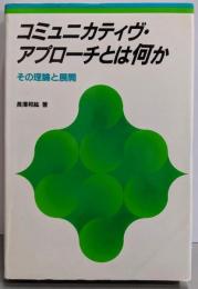 コミュニカティヴ・アプローチとは何か : その理論と展開