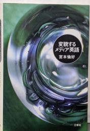変貌するメディア英語