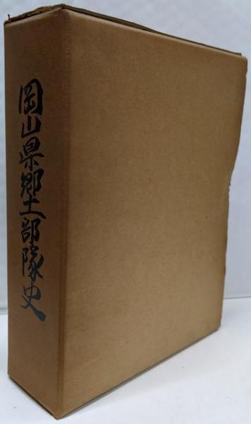 福袋 バースデイ 岡山県郷土部隊史(岡山県) 古本、中古本、古 / 不死鳥BOOKS / 人文+社会