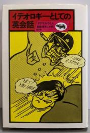 イデオロギーとしての英会話