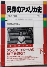 民衆のアメリカ史 (下)