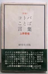 新編 コトバことば言葉
