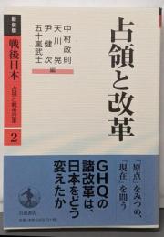 占領と改革<戦後日本 : 占領と戦後改革 : 新装版第2巻>