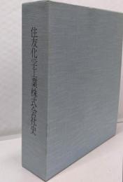 住友化学工業株式会社社史