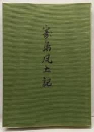 寄島風土記
