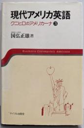 現代アメリカ英語 : クニヒロのアメリカーナ 3