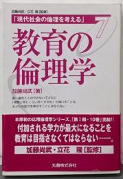 教育の倫理学<現代社会の倫理を考える / 加藤尚武, 立花隆監修 第7巻>