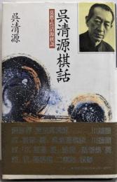 呉清源棋話: 莫秋・呉清源棋談