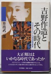 吉野作造とその時代: 大正デモクラシーの政治思想断章