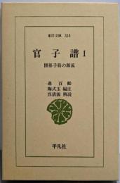 官子譜 : 囲碁手筋の源流 1<東洋文庫 318>