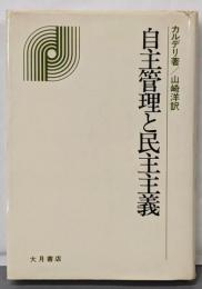 自主管理と民主主義