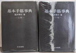 基本手筋事典 上下巻2冊セット