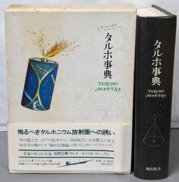 タルホ事典<多留保集>