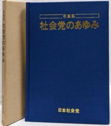 写真集社会党のあゆみ : あなたとともに