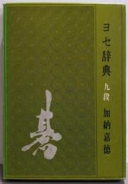 ヨセ辞典