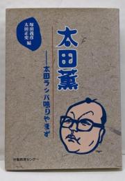 太田薫: 太田ラッパ鳴りやまず