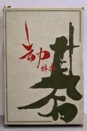 コウ辞典
