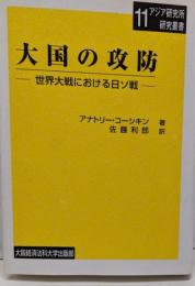 大国の攻防 :世界大戦における日ソ戦<大阪経済法科大学アジア研究所研究叢書11>