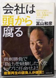 会社は頭から腐る─あなたの会社のよりよい未来のために「再生の修羅場からの提言」