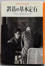 置碁の基本定石
