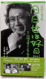 日日世は好日: 五風十雨日記 (巻の1(2001))(大林宣彦ブック 2)