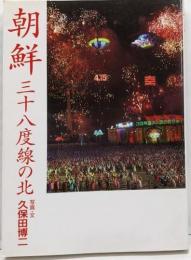 朝鮮三十八度線の北
