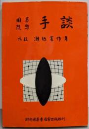 囲碁随想　手談（瀬越囲碁文庫 第5集）