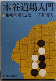木谷道場入門 6 形勢判断とヨセ