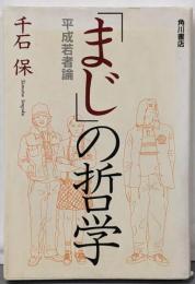 「まじ」の哲学 平成若者論 平成若者論
