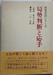 局勢判断と応手 (囲碁有段シリーズ)