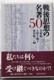 戦後思想の名著50