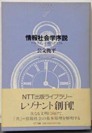 情報社会学序説 : ラストモダンの時代を生きる<NTT出版ライブラリーレゾナント>