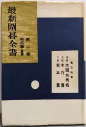 最新囲碁全書〈第2巻〉布石篇(置碁)